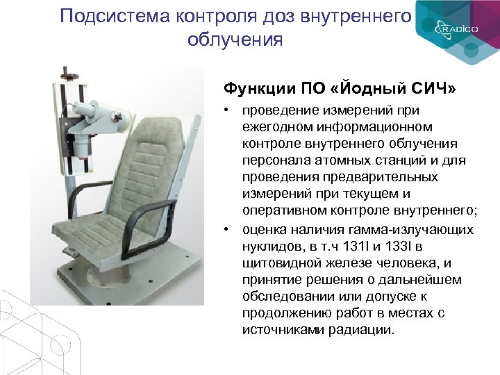 Подсистема контроля доз внутреннего облучения Функции ПО «Йодный СИЧ» • проведение измерений при ежегодном