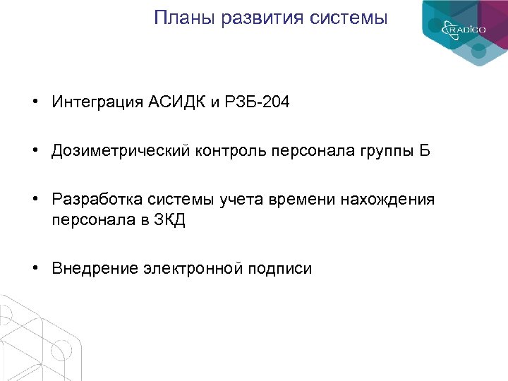 Планы развития системы • Интеграция АСИДК и РЗБ-204 • Дозиметрический контроль персонала группы Б