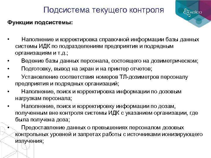 Подсистема текущего контроля Функции подсистемы: • Наполнение и корректировка справочной информации базы данных •