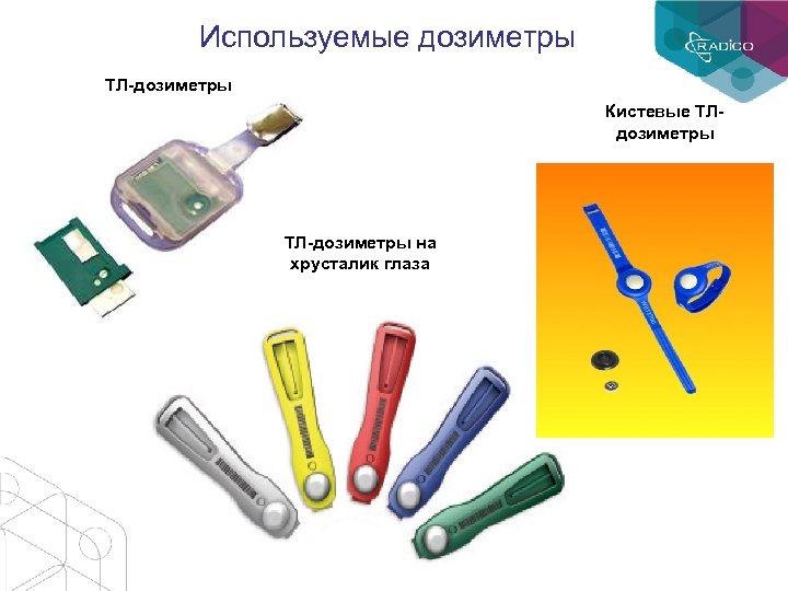 Используемые дозиметры ТЛ-дозиметры Кистевые ТЛдозиметры ТЛ-дозиметры на хрусталик глаза 