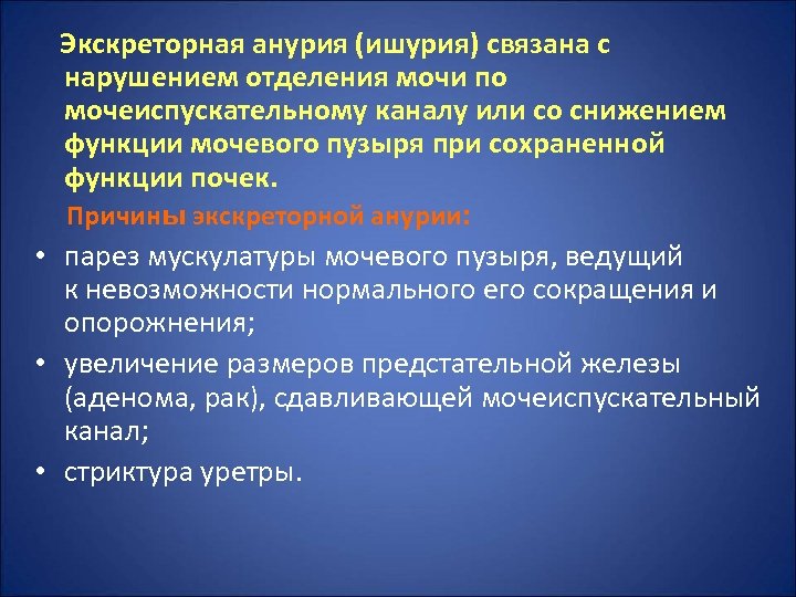 Экскреторная анурия (ишурия) связана с нарушением отделения мочи по мочеиспускательному каналу или со снижением