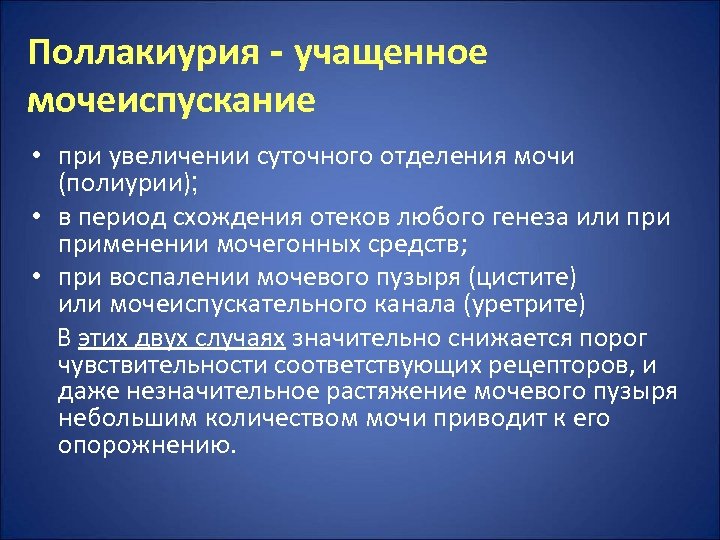 Поллакиурия - учащенное мочеиспускание • при увеличении суточного отделения мочи (полиурии); • в период