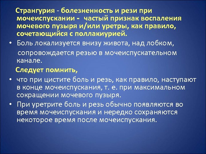 Странгурия - болезненность и рези при мочеиспускании - частый признак воспаления мочевого пузыря и/или