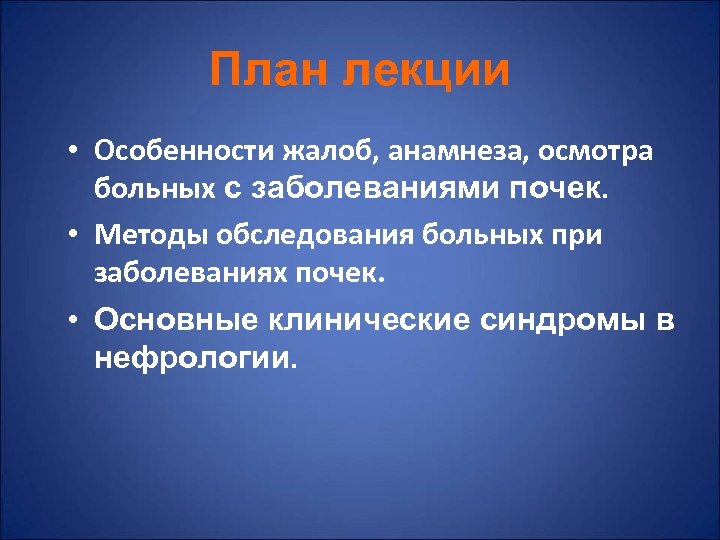 Анамнез осмотра. Методы обследования больных с заболеваниями почек. План обследования пациента с патологией почек. Анамнез при заболеваниях почек. Осмотр пациента при заболеваниях почек.