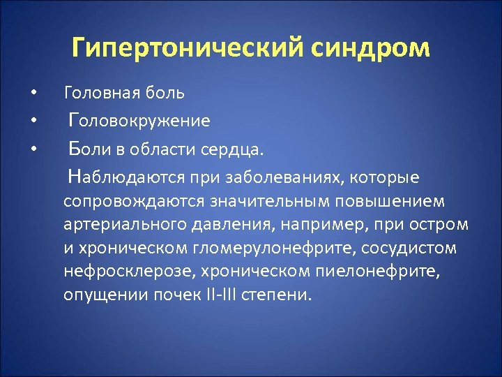 Гипертензионный синдром. Гипертензивный синдром. Гипертонический синдром. Гипертонический синдром у детей. Гипертонический синдром презентация.