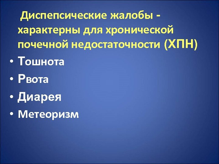 Диспепсические явления. Диспепсические жалобы. Диспепсический синдром жалобы. Синдром хронической почечной недостаточности пропедевтика. Хроническая почечная недостаточность пропедевтика.