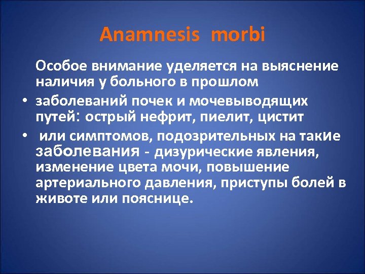 Anamnesis morbi Особое внимание уделяется на выяснение наличия у больного в прошлом • заболеваний