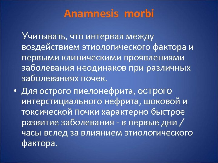 Anamnesis morbi Учитывать, что интервал между воздействием этиологического фактора и первыми клиническими проявлениями заболевания