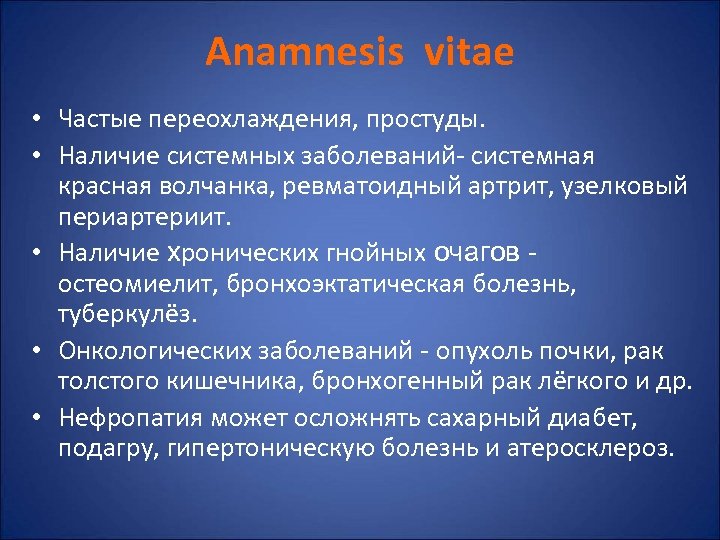 Anamnesis vitae • Частые переохлаждения, простуды. • Наличие системных заболеваний- системная красная волчанка, ревматоидный