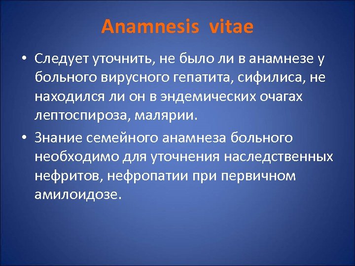 Anamnesis vitae • Следует уточнить, не было ли в анамнезе у больного вирусного гепатита,