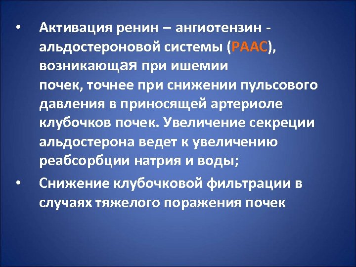  • • Активация ренин – ангиотензин альдостероновой системы (РААС), возникающая при ишемии почек,