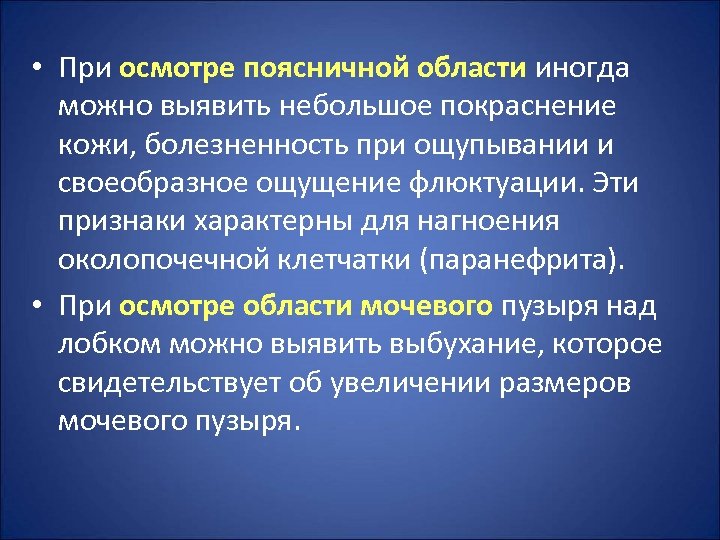  • При осмотре поясничной области иногда можно выявить небольшое покраснение кожи, болезненность при