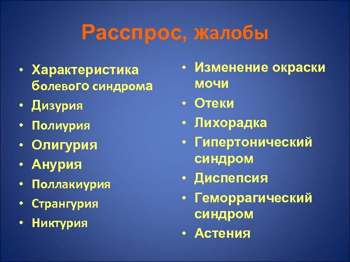 Расспрос, жалобы • Характеристика болевого синдрома • Дизурия • Полиурия • Олигурия • Анурия