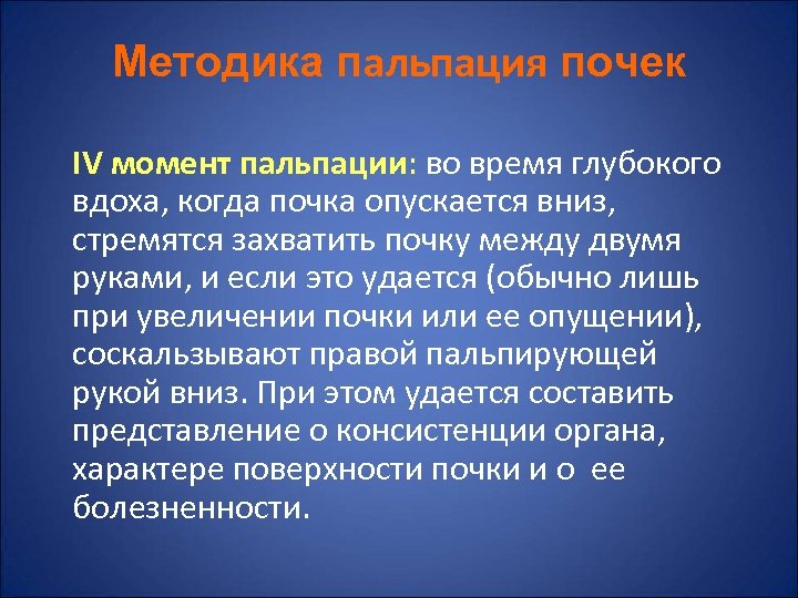 Методика пальпация почек IV момент пальпации: во время глубокого вдоха, когда почка опускается вниз,