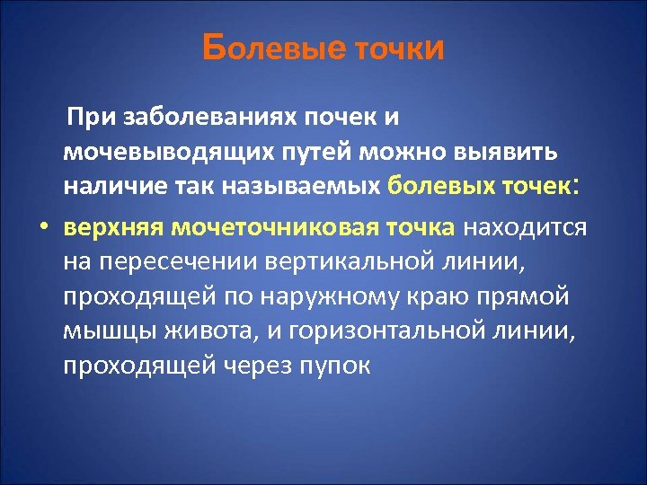 Болевые точки При заболеваниях почек и мочевыводящих путей можно выявить наличие так называемых болевых
