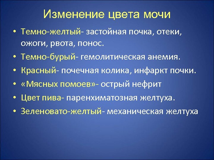 Изменение цвета мочи • Темно-желтый- застойная почка, отеки, ожоги, рвота, понос. • Темно-бурый- гемолитическая