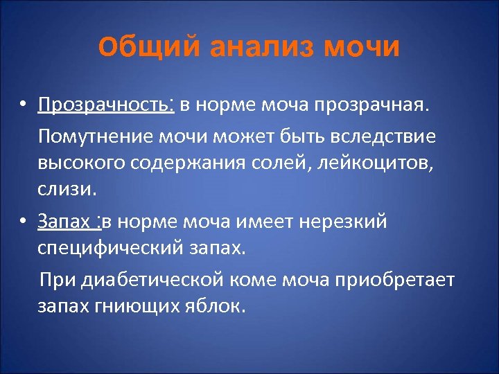 Общий анализ мочи • Прозрачность: в норме моча прозрачная. Помутнение мочи может быть вследствие
