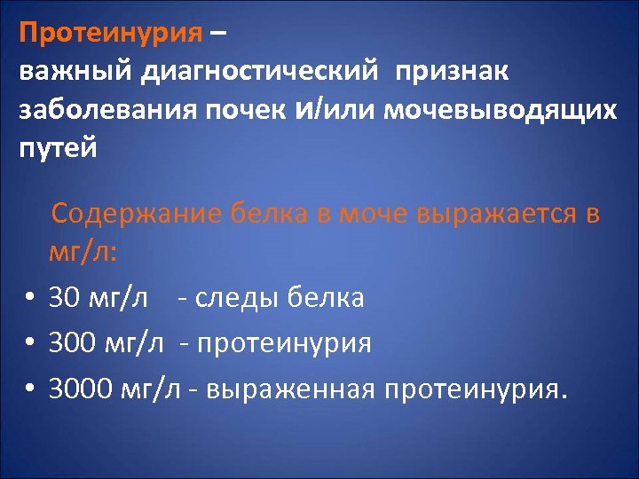 Протеинурия – важный диагностический признак заболевания почек и/или мочевыводящих путей Содержание белка в моче