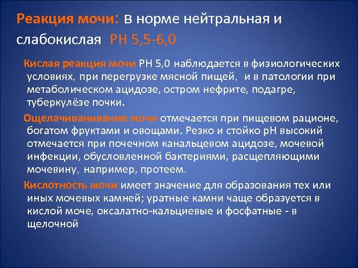 Реакция мочи: в норме нейтральная и слабокислая РН 5, 5 -6, 0 Кислая реакция