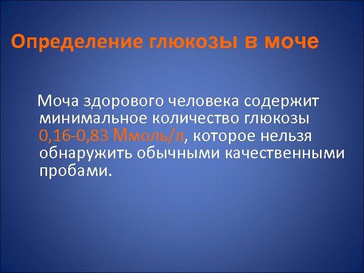 Определение глюкозы в моче Моча здорового человека содержит минимальное количество глюкозы 0, 16 -0,