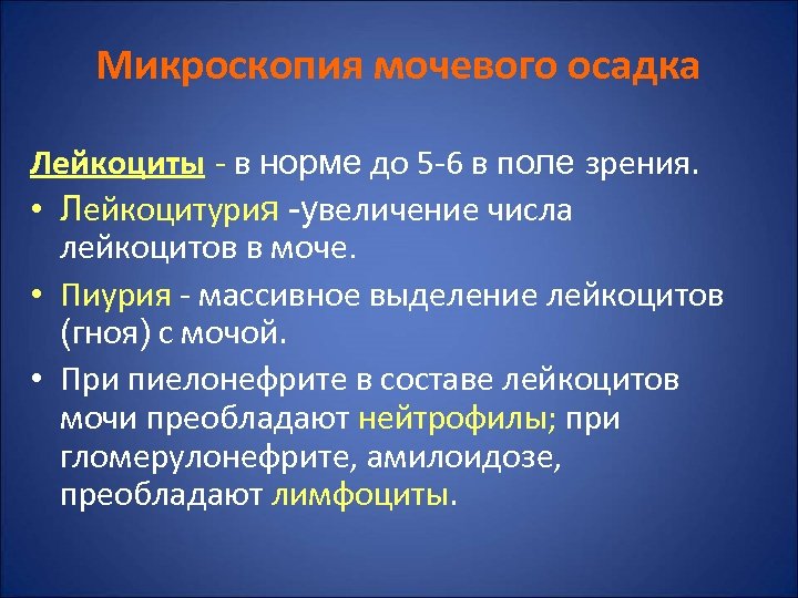 Микроскопия мочевого осадка Лейкоциты - в норме до 5 -6 в поле зрения. •