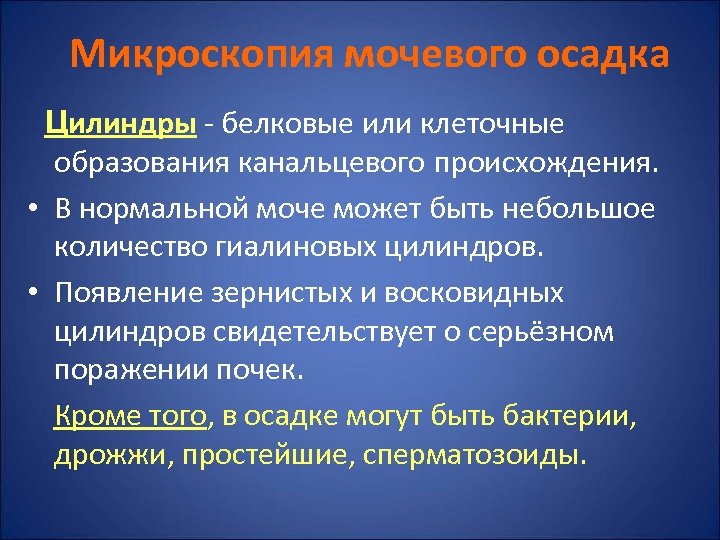 Микроскопия мочевого осадка Цилиндры - белковые или клеточные образования канальцевого происхождения. • В нормальной