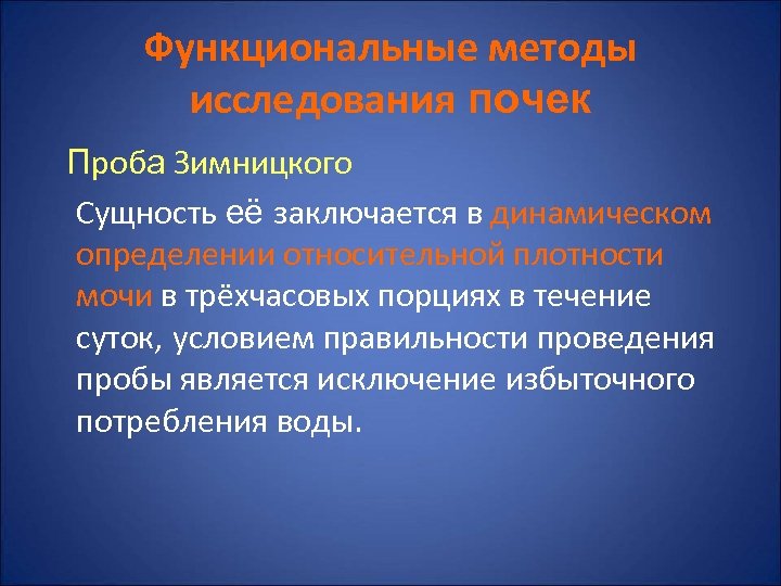 Функциональные методы исследования почек Проба Зимницкого Сущность её заключается в динамическом определении относительной плотности