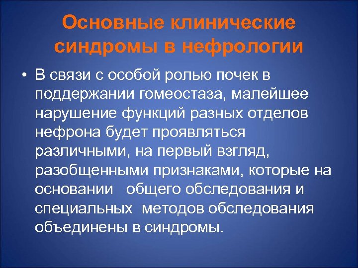 Основные клинические синдромы в нефрологии • В связи с особой ролью почек в поддержании