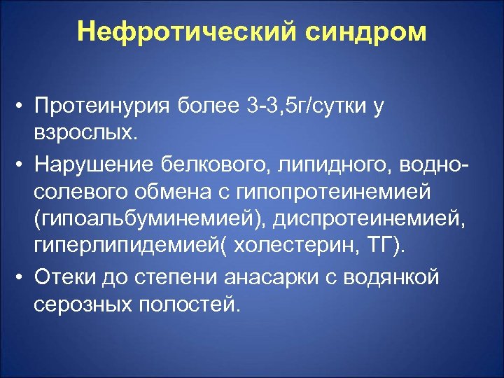 Нефротический синдром • Протеинурия более 3 -3, 5 г/сутки у взрослых. • Нарушение белкового,