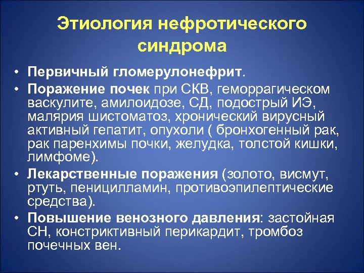 Этиология нефротического синдрома • Первичный гломерулонефрит. • Поражение почек при СКВ, геморрагическом васкулите, амилоидозе,