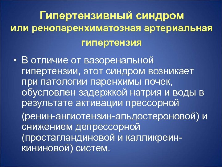 Гипертензивный синдром или ренопаренхиматозная артериальная гипертензия • В отличие от вазоренальной гипертензии, этот синдром
