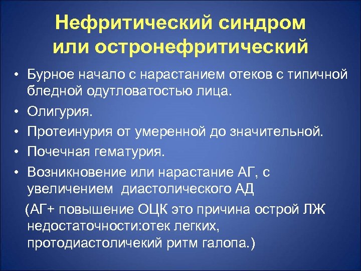 Нефритический синдром или остронефритический • Бурное начало с нарастанием отеков с типичной бледной одутловатостью