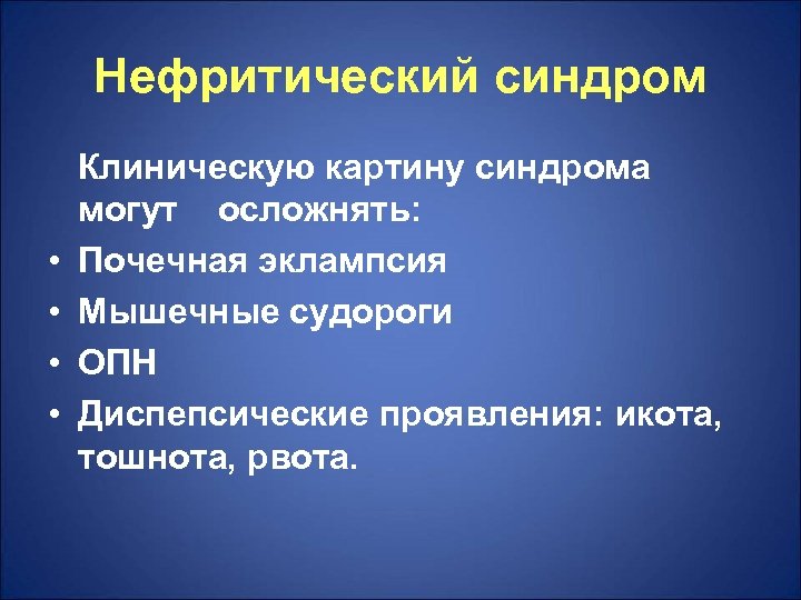 Нефритический синдром • • Клиническую картину синдрома могут осложнять: Почечная эклампсия Мышечные судороги ОПН