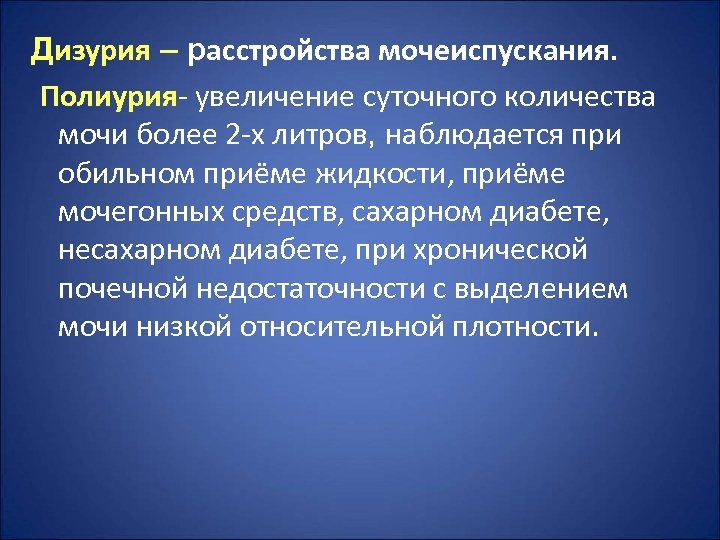 Дизурия – расстройства мочеиспускания. Полиурия- увеличение суточного количества мочи более 2 -х литров, наблюдается