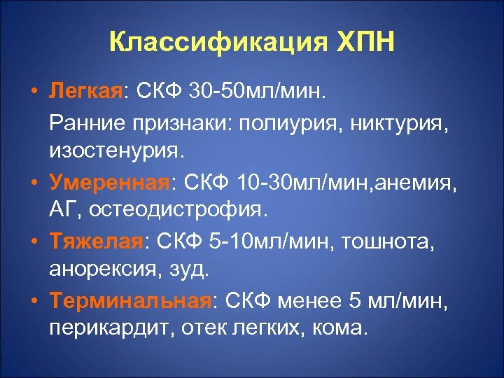 Классификация ХПН • Легкая: СКФ 30 -50 мл/мин. Ранние признаки: полиурия, никтурия, изостенурия. •