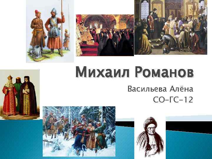 Михаил Романов Васильева Алёна СО-ГС-12 