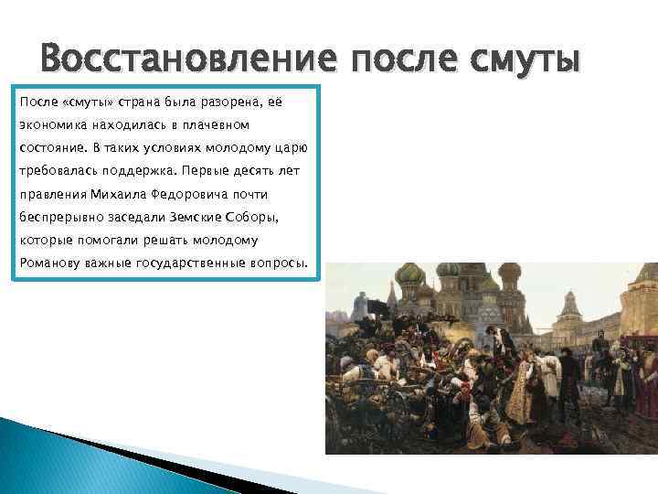 Восстановление государства. Восстановление хозяйства после смуты. Восстановление Российской государственности после смуты. Восстановление государства после смуты. Таблица восстановление хозяйства после смуты.