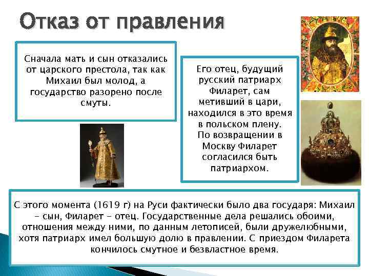 Отказ от правления Сначала мать и сын отказались от царского престола, так как Михаил