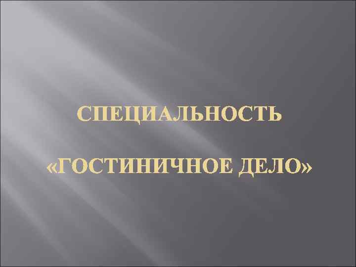 Гостиничное дело презентация специальности