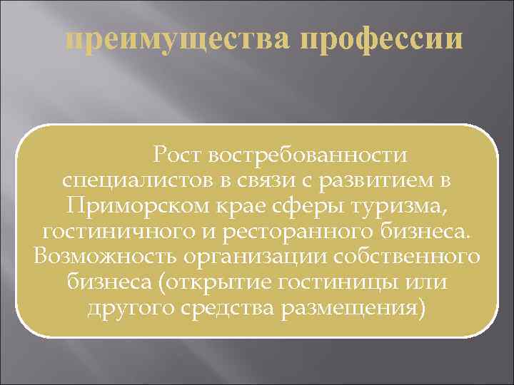 преимущества профессии Рост востребованности специалистов в связи с развитием в Приморском крае сферы туризма,
