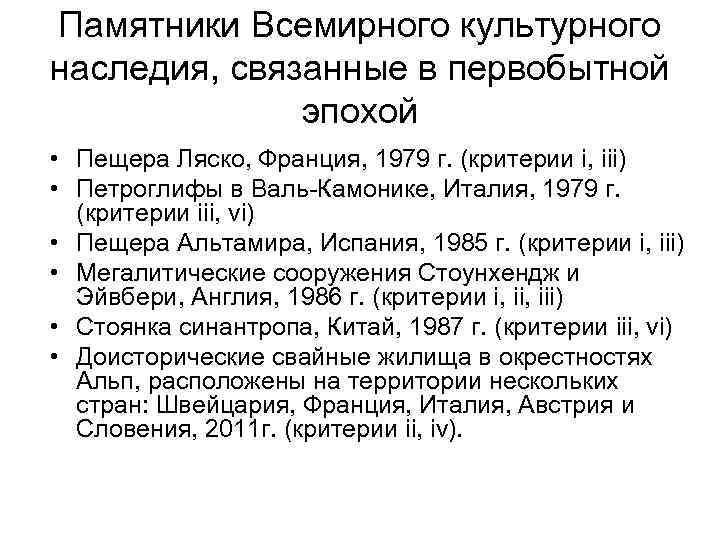 Памятники Всемирного культурного наследия, связанные в первобытной эпохой • Пещера Ляско, Франция, 1979 г.