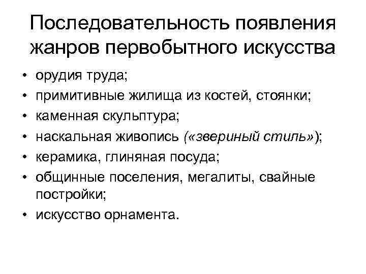 Последовательность появления жанров первобытного искусства • • • орудия труда; примитивные жилища из костей,