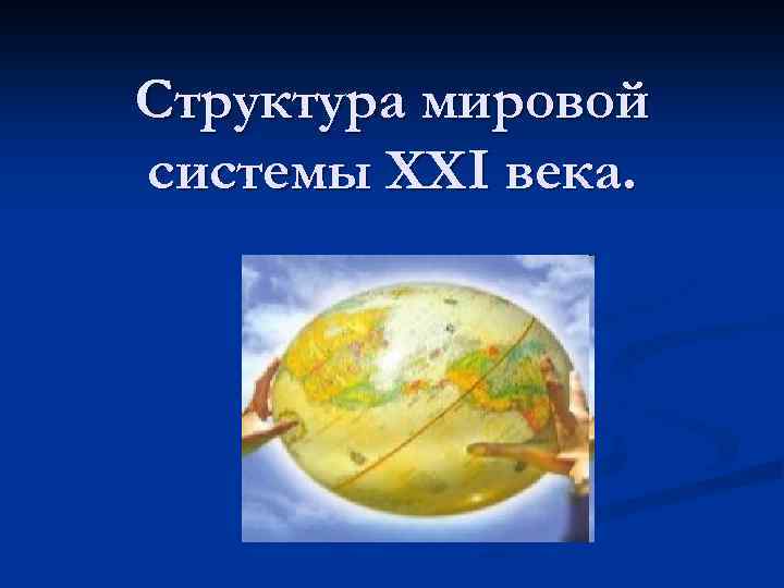 Структура мировой системы XXI века. 