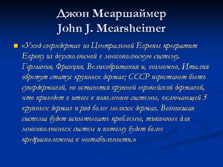 Джон Меаршаймер John J. Mearsheimer n «Уход сверхдержав из Центральной Европы превратит Европу из