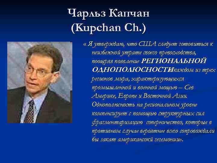 Чарльз Капчан (Kupchan Ch. ) « Я утверждаю, что США следует готовиться к неизбежной