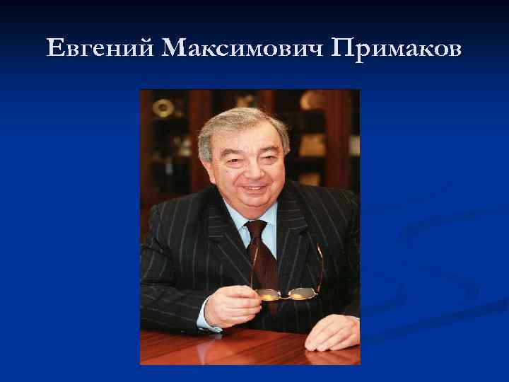 Евгений Максимович Примаков 