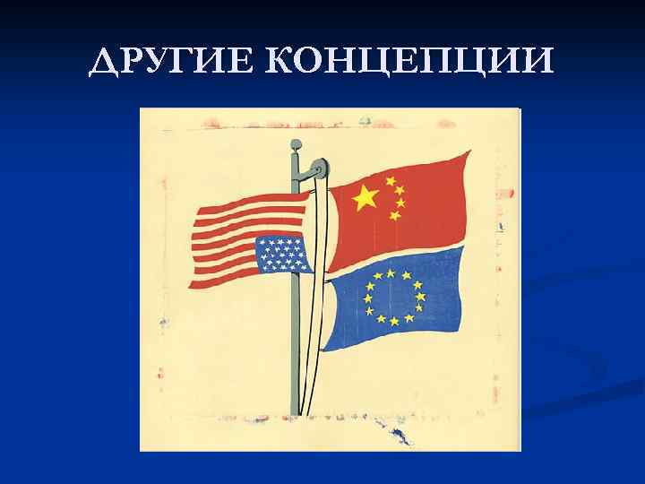 ДРУГИЕ КОНЦЕПЦИИ 