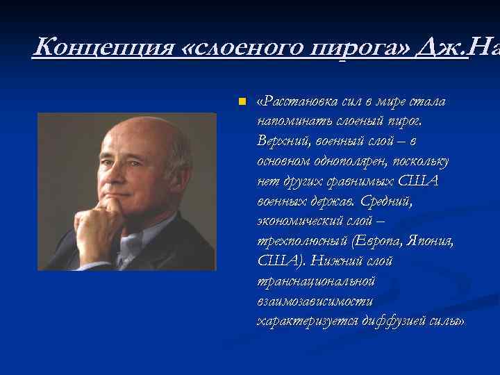 Концепция «слоеного пирога» Дж. На n «Расстановка сил в мире стала напоминать слоеный пирог.