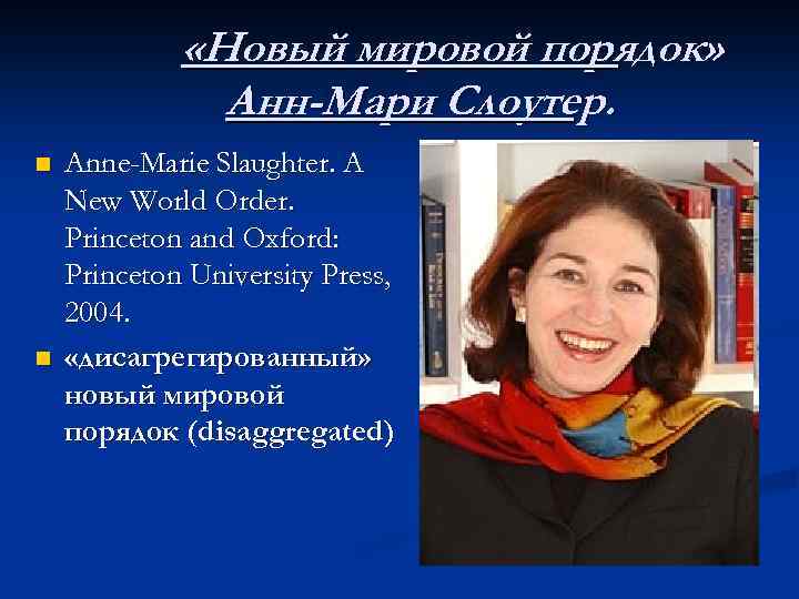  «Новый мировой порядок» Анн-Мари Слоутер. n n Anne-Marie Slaughter. A New World Order.