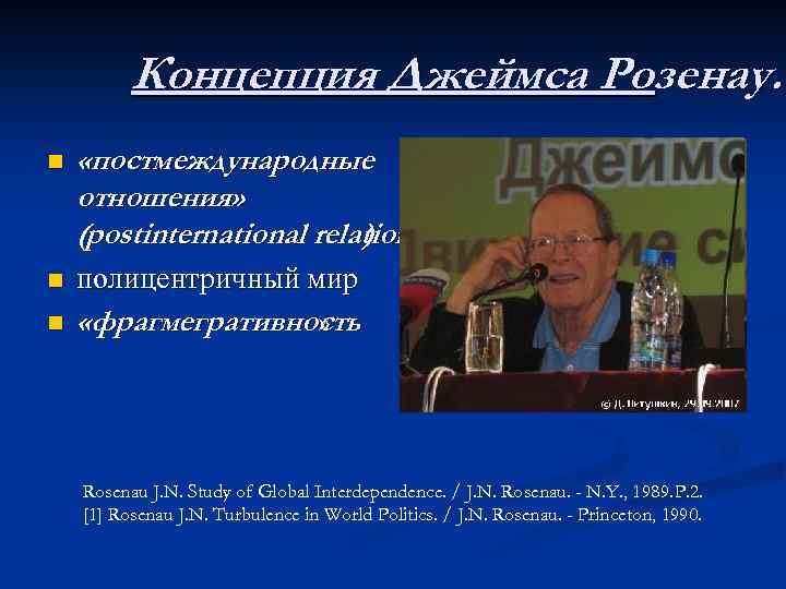 Концепция Джеймса Розенау. n «постмеждународные отношения» (postinternational relations ). n полицентричный мир «фрагмегративность »